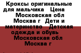 Кроксы оригинальные для мальчика › Цена ­ 500 - Московская обл., Москва г. Дети и материнство » Детская одежда и обувь   . Московская обл.,Москва г.